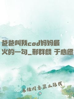 爸爸叫我cod妈妈最火的一句